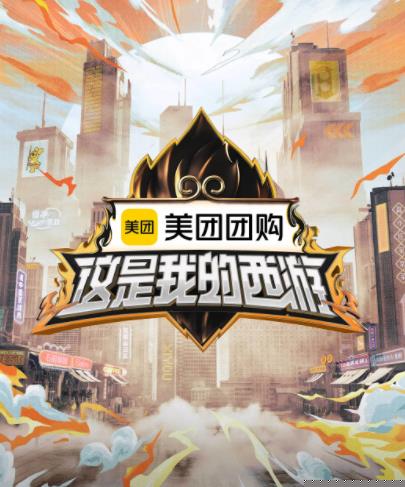 av福利社《这是我的西游》免费在线观看