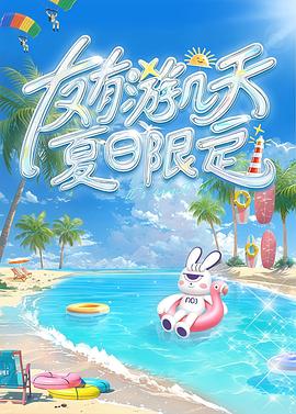 AV头等舱《友有游几天夏日限定》免费在线观看