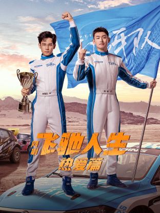 av福利社《飞驰人生热爱篇》免费在线观看