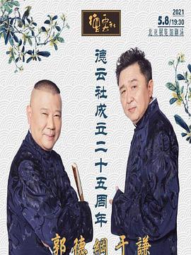 AI色情网站《德云社成立二十五周年庆典》免费在线观看