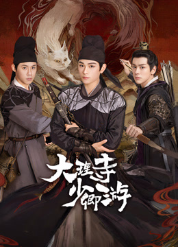 AV头等舱《大理寺少卿游》免费在线观看