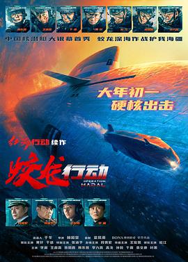 AI色情网站《蛟龙行动》免费在线观看