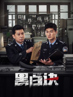 AI色情网站《黑白诀》免费在线观看