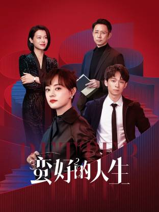 av福利社《蛮好的人生》免费在线观看