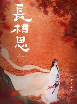 AV头等舱《长相思 第二季》免费在线观看