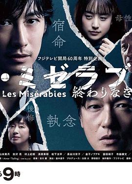 AI色情网站《悲惨世界:没有终点的旅途 レ・ミゼラブル 終わりなき旅路》免费在线观看