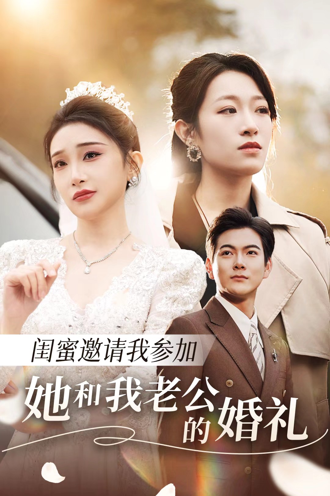 av福利社《闺蜜邀请我参加她和我老公的婚礼》免费在线观看