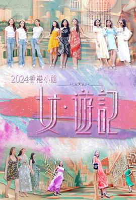 AI色情网站《2024香港小姐 女·游记》免费在线观看