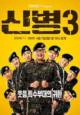 AV头等舱《新兵 第三季 신병 시즌3》免费在线观看