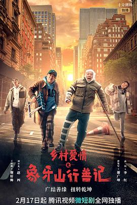 AV头等舱《乡村爱情之象牙山行善记》免费在线观看