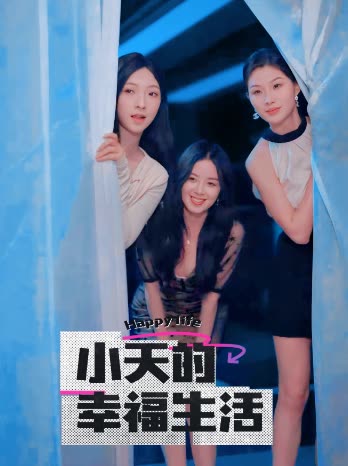 AV头等舱《小天的幸福生活》免费在线观看