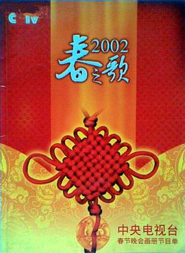 AI色情网站《2002年中央电视台春节联欢晚会》免费在线观看