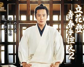 av福利社《立花登青春备忘录2》免费在线观看