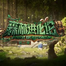 AV头等舱《森林进化论 第二季》免费在线观看