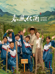 AV头等舱《春风化雨》免费在线观看
