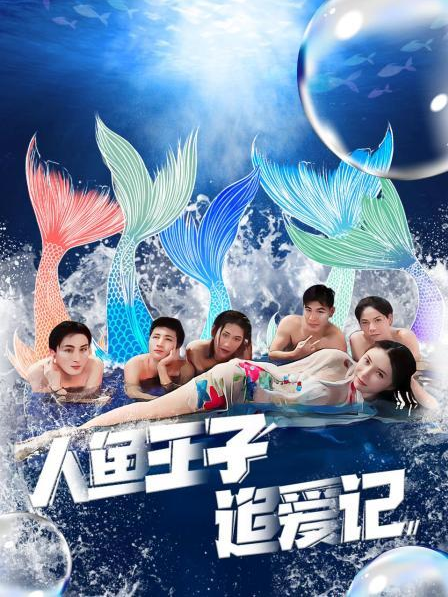 AI色情网站《人鱼王子追爱记》免费在线观看
