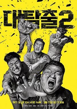av福利社《大逃脱 第二季 대탈출 시즌2》免费在线观看