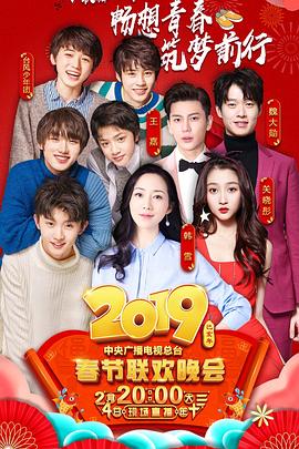AV头等舱《2019年中央电视台春节联欢晚会》免费在线观看