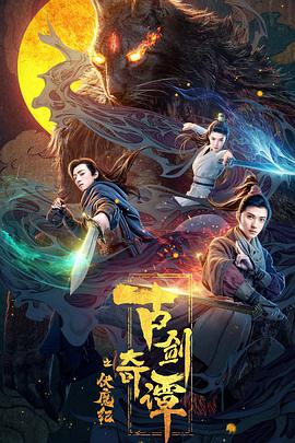 AV头等舱《古剑奇谭之伏魔纪》免费在线观看