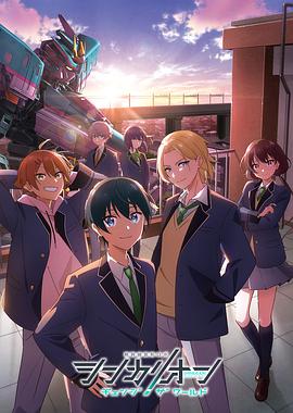 AV头等舱《新干线变形机器人 CHANGE THE WORLD シンカリオン チェンジ ザ ワールド》免费在线观看