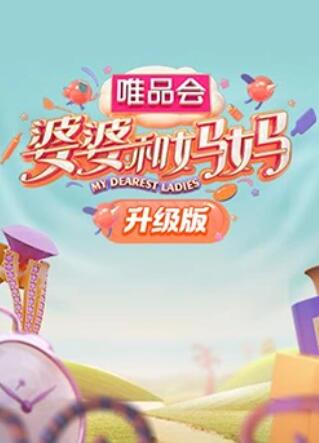 AV头等舱《婆婆和妈妈升级版》免费在线观看