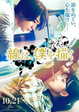 av福利社《线，画出的我 線は、僕を描く》免费在线观看