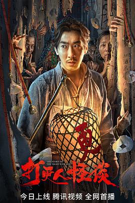 AV头等舱《打更人怪谈》免费在线观看