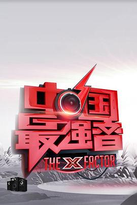 av福利社《中国最强音》免费在线观看