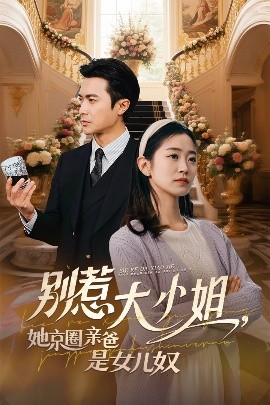 av福利社《别惹大小姐她京圈亲爸是女儿奴》免费在线观看