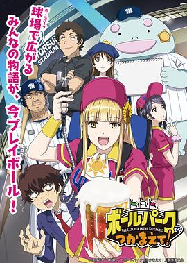 AI色情网站《阳光马达棒球场！ ボールパークでつかまえて！》免费在线观看