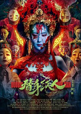 AV头等舱《替身纸人》免费在线观看