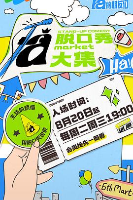 av福利社《脱口秀和Ta的朋友们》免费在线观看
