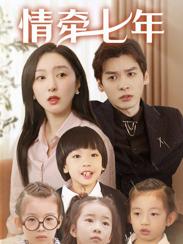 av福利社《情牵七年》免费在线观看