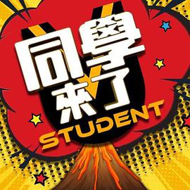 av福利社《同学来了》免费在线观看