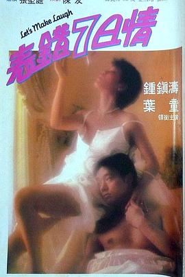AI色情网站《表错7日情 表錯7日情》免费在线观看