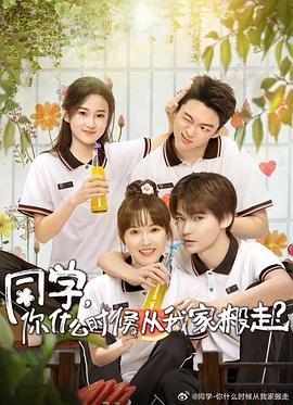 AV头等舱《同学，你什么时候从我家搬走？》免费在线观看
