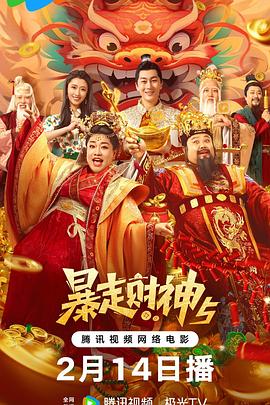 AV头等舱《暴走财神5》免费在线观看