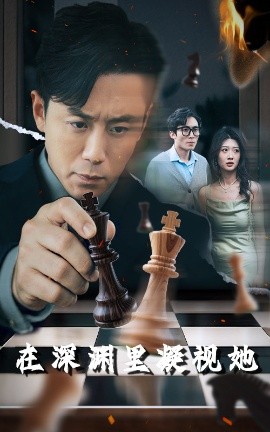 av福利社《在深渊里凝视她》免费在线观看