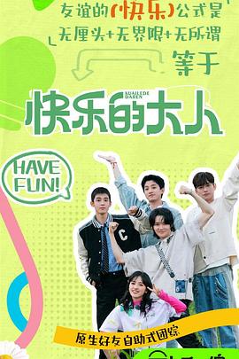 av福利社《快乐的大人第二季》免费在线观看