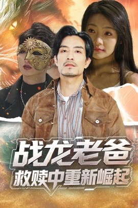 av福利社《战龙老爸救赎中重新崛起》免费在线观看