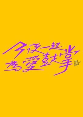 av福利社《今夜一起为爱鼓掌 今夜一起為愛鼓掌》免费在线观看