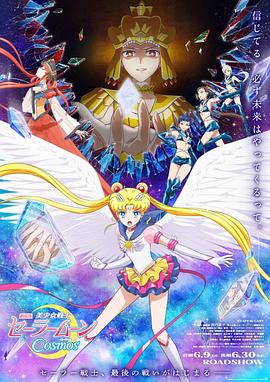 av福利社《美少女战士Cosmos 剧场版 后篇 劇場版 美少女戦士セーラームーンCosmos 後編》免费在线观看
