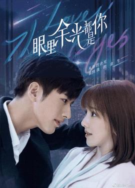 AV头等舱《眼里余光都是你》免费在线观看