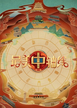 av福利社《最美中轴线 第三季》免费在线观看