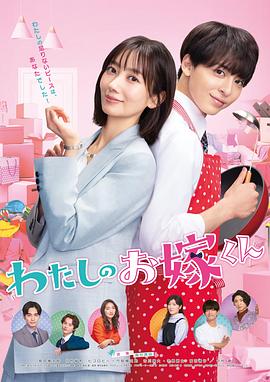 AV头等舱《我的媳夫 わたしのお嫁くん》免费在线观看