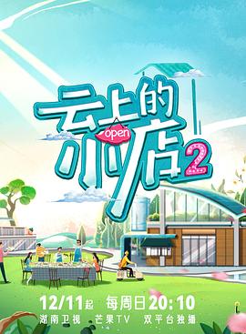 AI色情网站《云上的小店2》免费在线观看