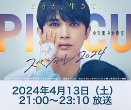 AI色情网站《PICU 儿童重症监护室 特别篇 2024 PICU 小児集中治療室 スペシャル 2024》免费在线观看