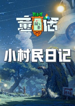 av福利社《童话》免费在线观看
