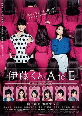 AV头等舱《伊藤君A到E》免费在线观看