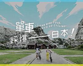 AV头等舱《单车踩爆日本》免费在线观看